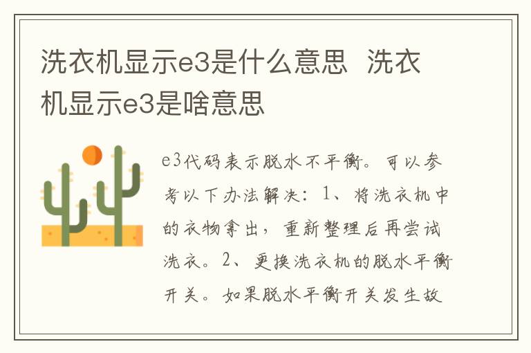 洗衣機顯示e3是什么意思  洗衣機顯示e3是啥意思