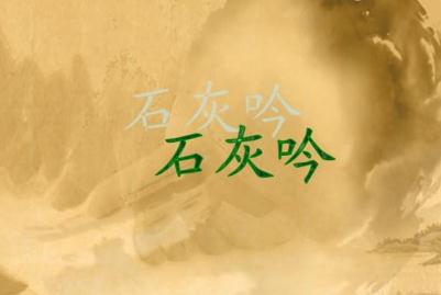 石灰吟是七言律詩嗎 于謙《石灰吟》古詩全文