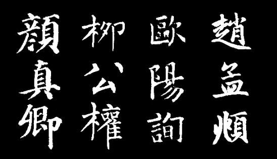 古代楷書四大家是哪四位（楷書四大家是哪四位）