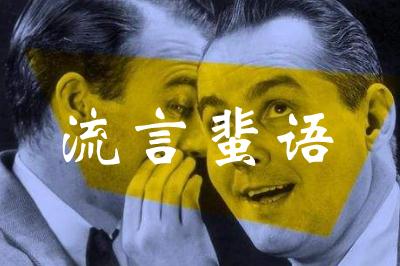 形容流言能害死一個(gè)人的成語