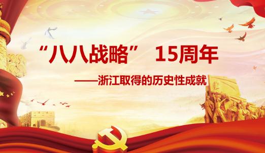 八八戰略是什么意思？什么是“八八戰略”？