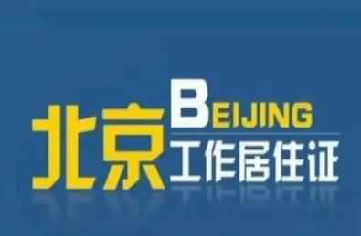 北京市居住證辦理?xiàng)l件最新政策 8個關(guān)鍵詞