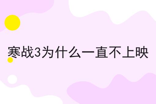 寒戰3為什么一直不上映