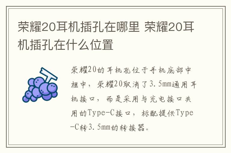 榮耀20耳機插孔在哪里 榮耀20耳機插孔在什么位置
