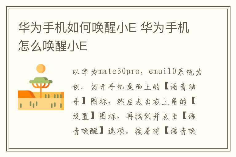 華為手機如何喚醒小E 華為手機怎么喚醒小E