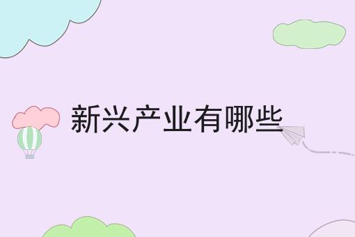 新興產業有哪些