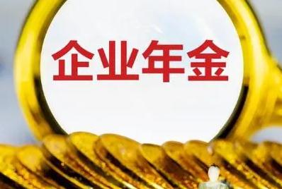 什么單位才有企業(yè)年金 什么單位才有企業(yè)年金呢