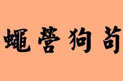 茍茍營是什么意思  茍茍營營是什么意思