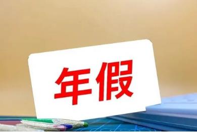 年假國(guó)家規(guī)定天數(shù)2023（最新） 法定節(jié)假日如何算