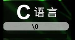 %o在c語言中是什么意思