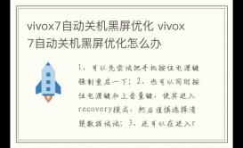 vivox7自動關機黑屏優化 vivox7自動關機黑屏優化怎么辦