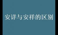 安詳與安祥的區別