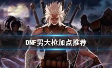 DNF男大槍怎么加點 DNF男槍手開啟三覺技能加點推薦