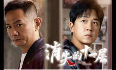 電視劇《消失的十一層》人物資料介紹及人物關(guān)系