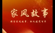 家風(fēng)故事精選篇內(nèi)容分享