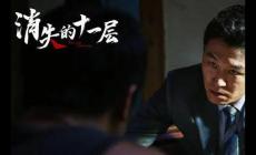 潘粵明、陳數(shù)《消失的十一層》電視劇什么時候播出?