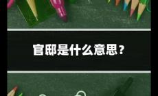官邸是什么意思？官邸是什么意思怎么讀