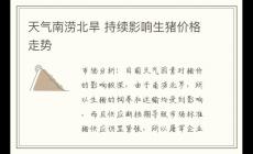 天氣南澇北旱 持續(xù)影響生豬價格走勢