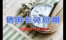 信用卡預(yù)借現(xiàn)金有沒有免息期