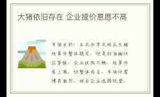 大豬依舊存在 企業(yè)提價意愿不高
