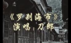 刀郎帶著屬于他的新歌回來了！《羅剎海市》歌詞全文
