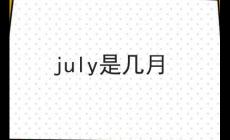 july是幾月 七月的特點(diǎn)(一年中最炎熱的月份)