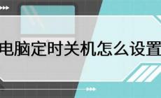 電腦如何定時關機 電腦定時關機怎么設置