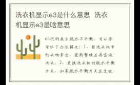 洗衣機顯示e3是什么故障 洗衣機顯示e3是啥意思