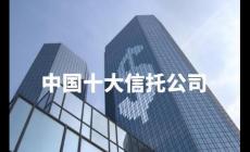 中國十大信托投資公司有哪些