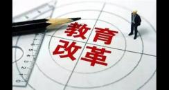 教育部:推進中高考內(nèi)容改革