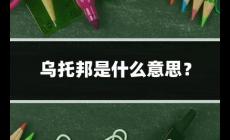 烏托邦起源 烏托邦是什么意思？