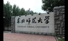 東北師范大學是985還是211 東北師范大學哪個專業好
