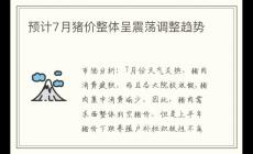 預(yù)計7月豬價整體呈震蕩調(diào)整趨勢