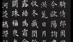 歐陽詢的書法有什么特點(diǎn)