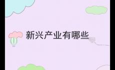 新興產業有哪些  新興產業有哪些行業