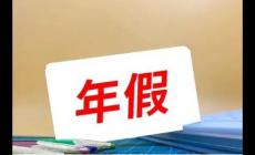 年假國家規(guī)定天數(shù)2023（最新） 法定節(jié)假日如何算