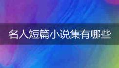 名人短篇小說集有哪些？推薦一些！
