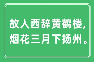 “故人西辭黃鶴樓, 煙花三月下?lián)P州”是什么意思,出處及黃鶴樓的歷史