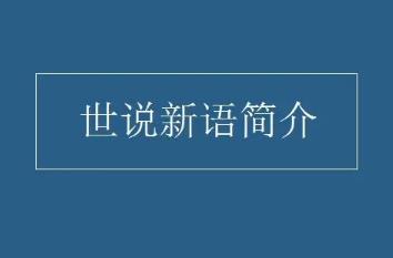 劉義慶《世說新語》簡介資料