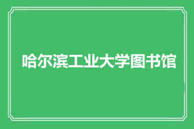 哈爾濱工業大學圖書館館藏資源