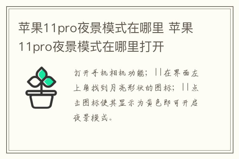 蘋果11pro夜景模式在哪里 蘋果11pro夜景模式在哪里打開