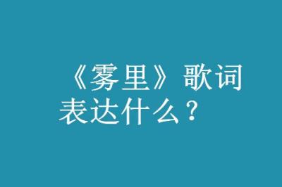 姚六一《霧里》歌詞  霧里歌詞表達(dá)什么意思