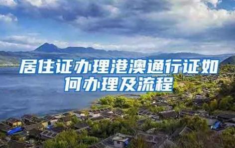深圳往來港澳個人游,團(tuán)隊(duì)游簽注網(wǎng)上申請