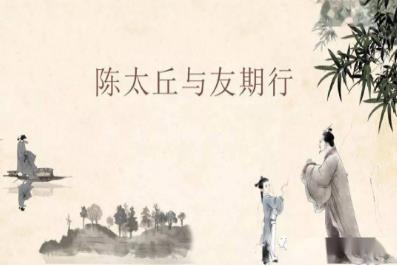 世說(shuō)新語(yǔ)二則之《陳太丘與友期行》原文拼音版