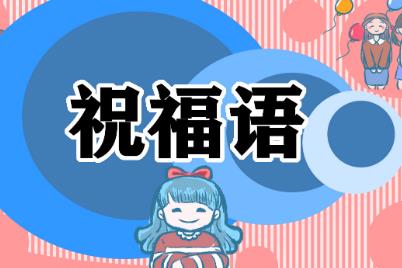 對(duì)新兵的祝福語(yǔ)200句 對(duì)當(dāng)兵的祝福語(yǔ)大全200句