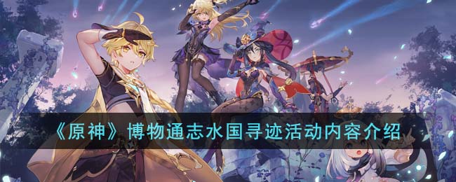 《原神》博物通志水國尋跡活動內(nèi)容介紹
