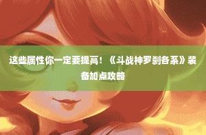 《斗戰神》羅剎職業裝備及屬性加成攻略