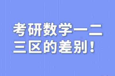考研數學一二三區別  考研數學一二三差別