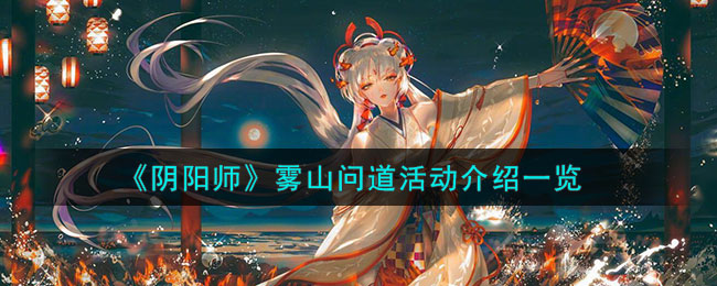 《陰陽師》霧山問道活動介紹一覽