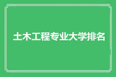 土木工程專業(yè)大學(xué)排名